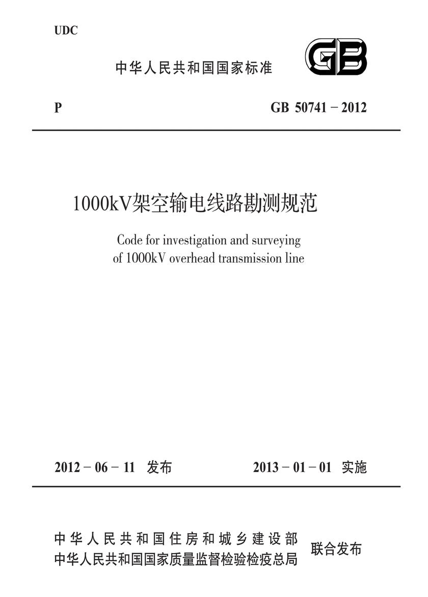 GB 50741-20121000kV架空输电线路勘测规范