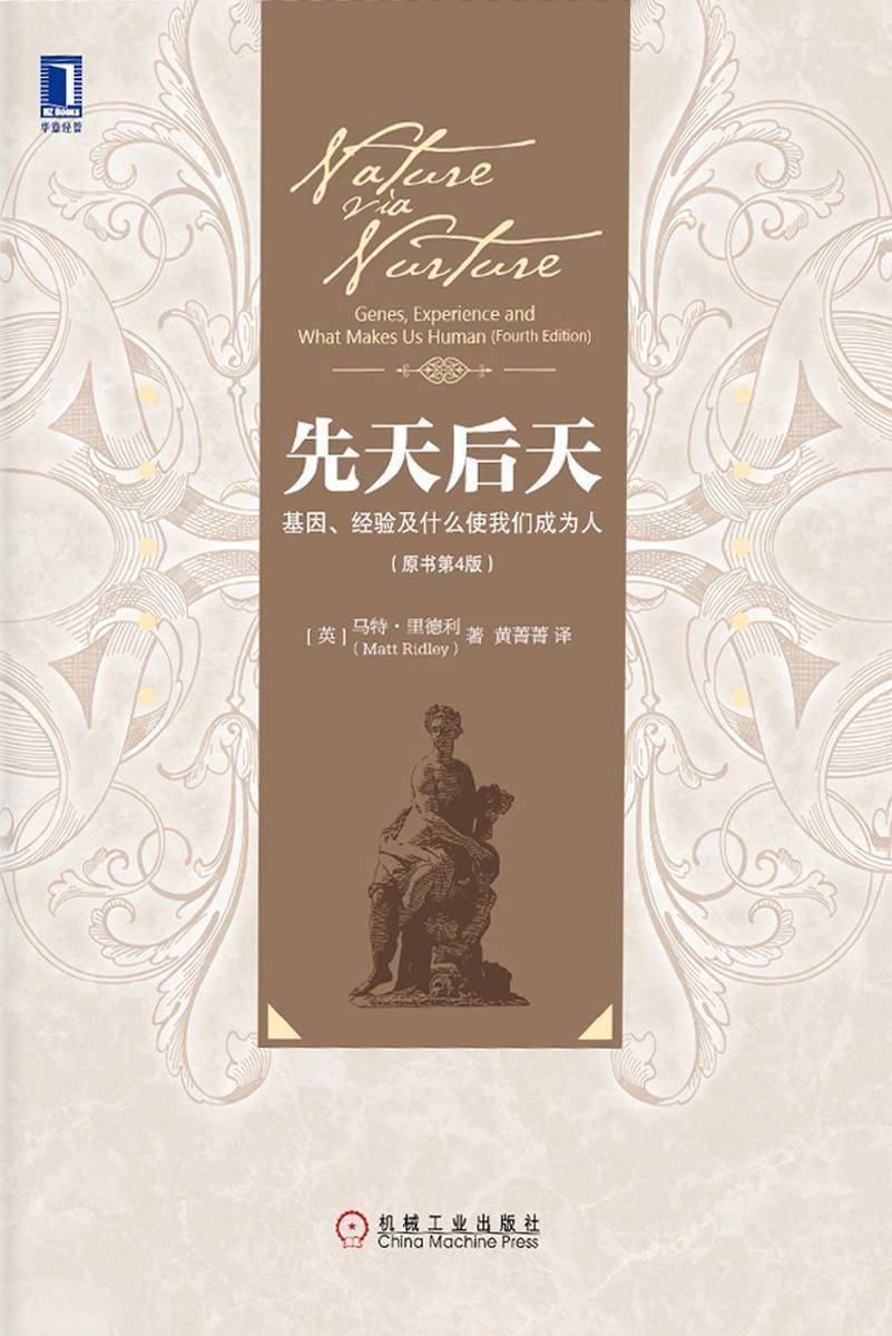 先天后天:基因、经验及什么使我们成为人(原书第4版)