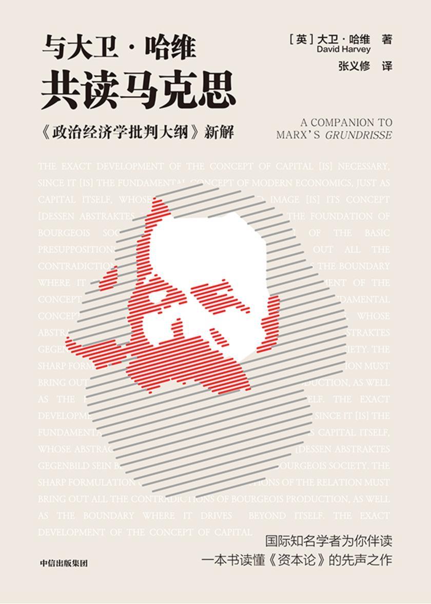与大卫·哈维共读马克思
