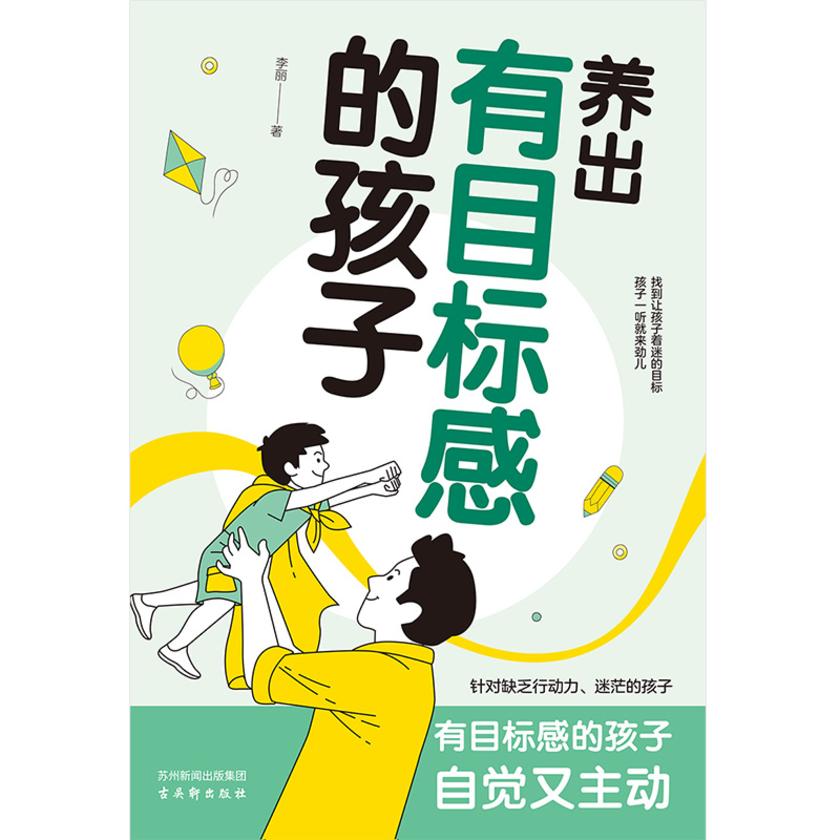 养出有目标感的孩子