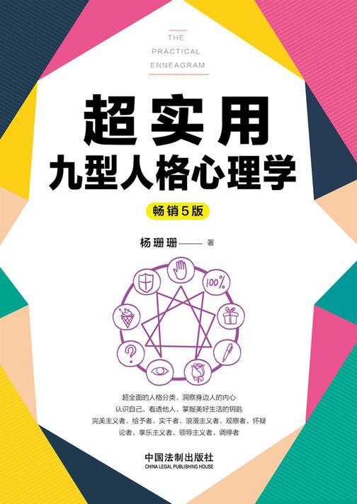 超实用九型人格心理学(畅销5版)