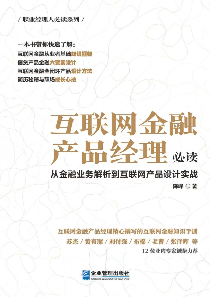 互联网金融产品经理必读:从金融业务解析到互联网产品设计实战