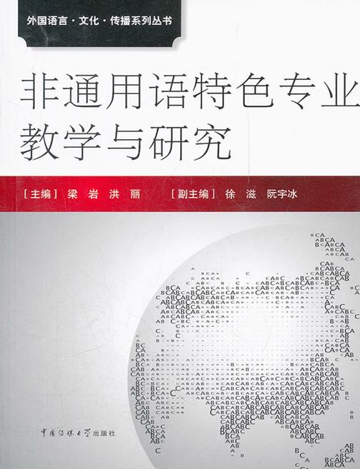 非通用特色专业教学与研究