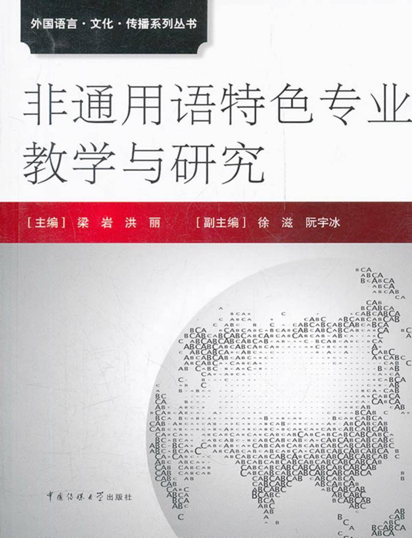 非通用特色专业教学与研究