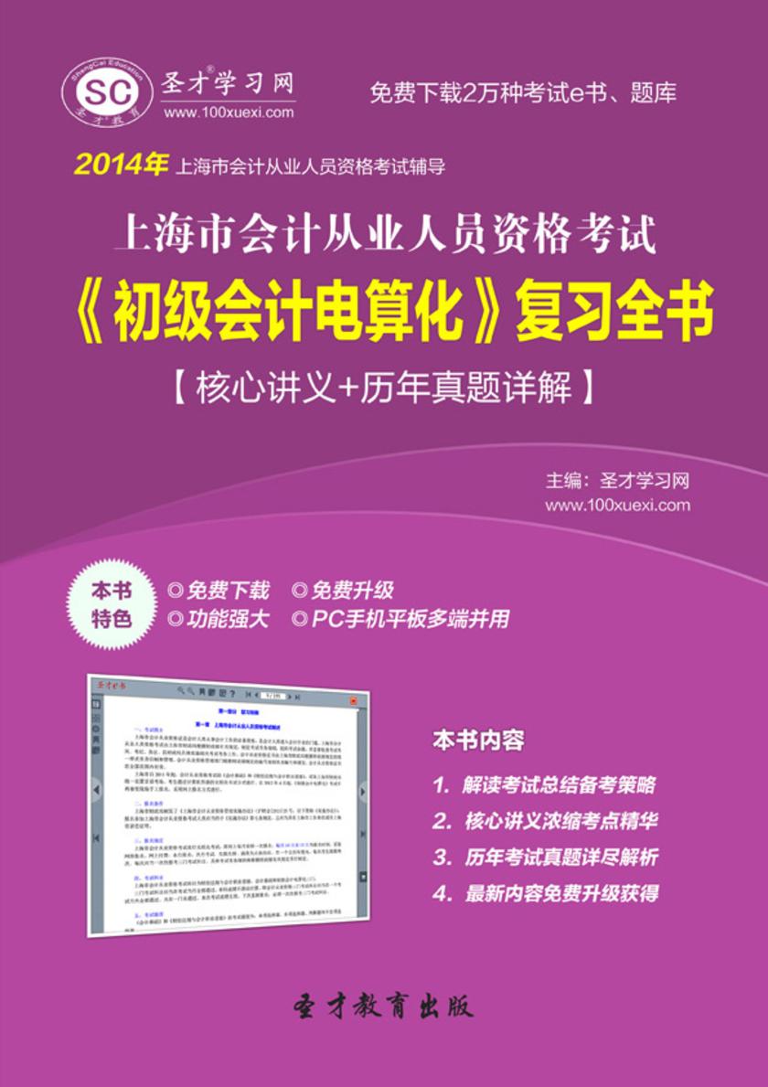 2017年上海市会计从业人员资格考试《初级会计电算化》复习全书【核心讲义＋历年真题详解】