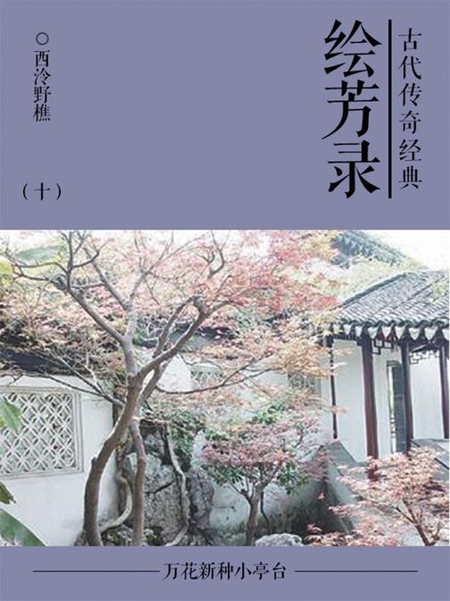 古典言情小说：绘芳录(十)