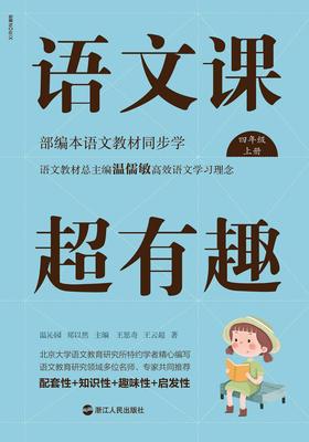 语文课超有趣：部编本语文教材同步学四年级上册