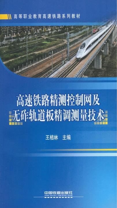 高速铁路精测控制网及无砟轨道板精调测量技术