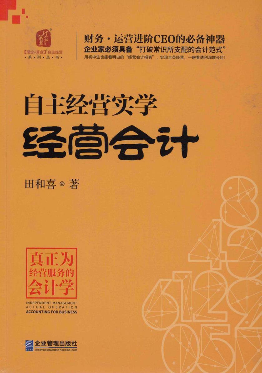 自主经营实学：经营会计