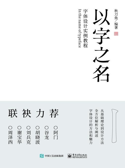 以字之名 字体设计实例教程