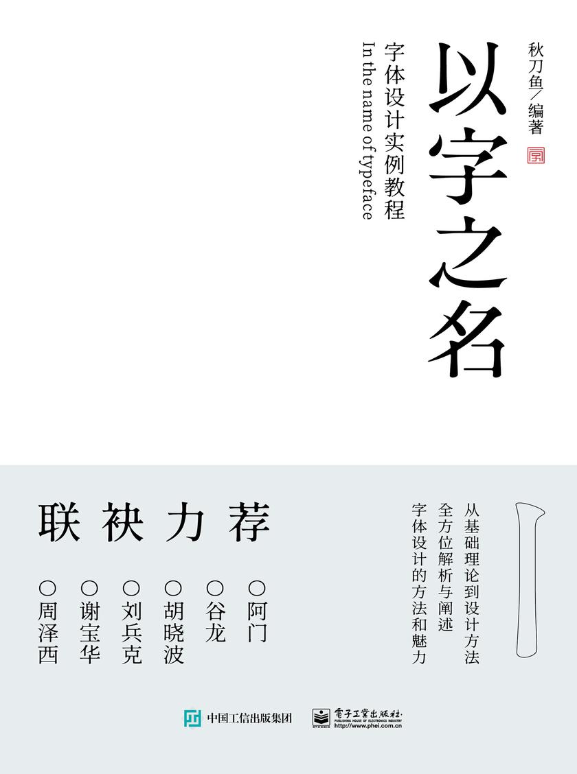 以字之名 字体设计实例教程