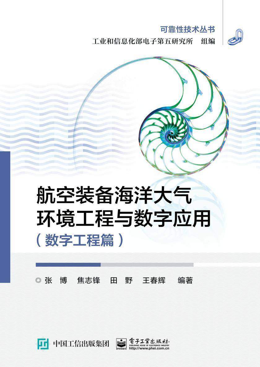 航空装备海洋大气环境工程与数字应用(数字工程篇)
