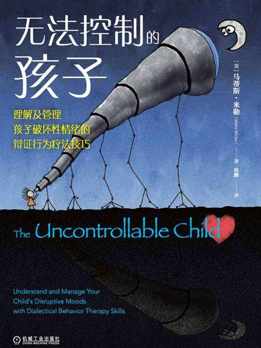 无法控制的孩子:理解及管理孩子破坏性情绪的辩证行为疗法技巧