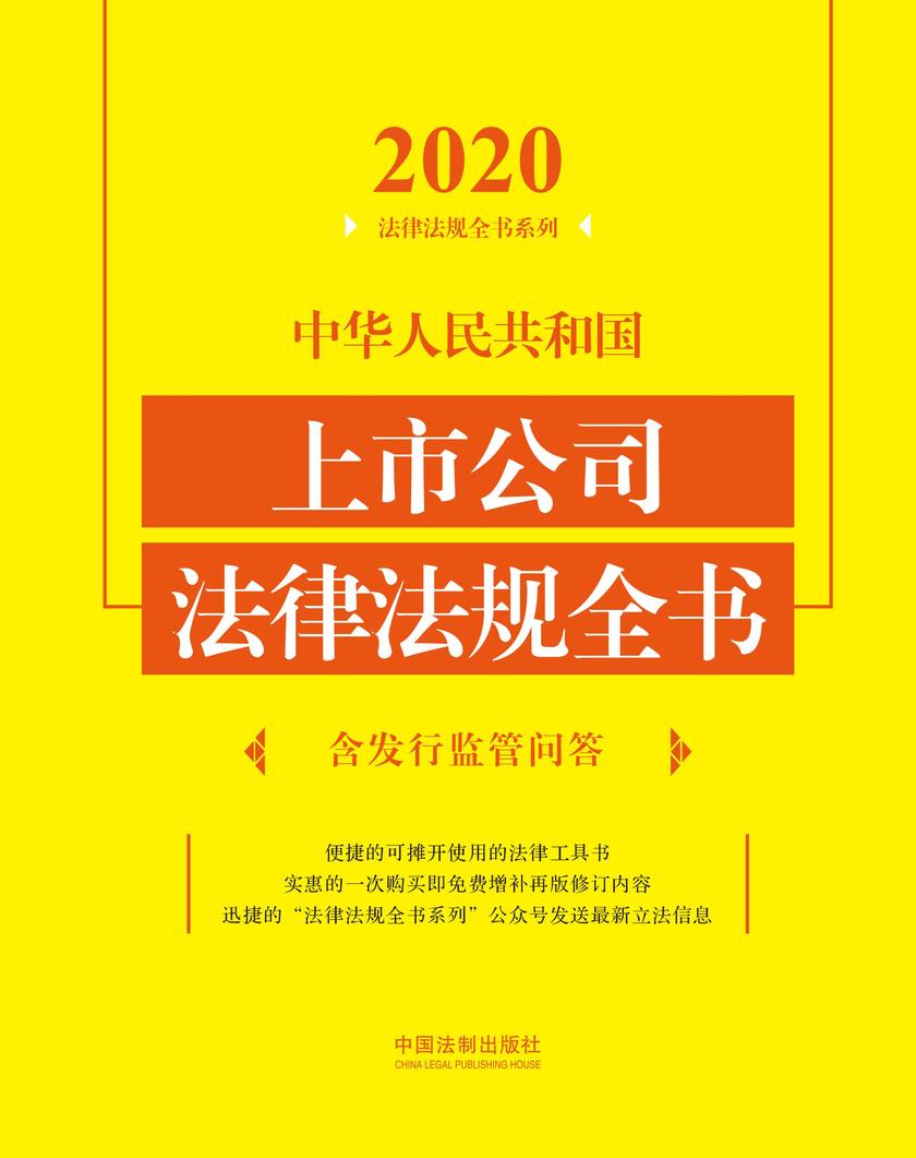中华人民共和国上市公司法律法规全书(含发行监管问答)(2020年版)