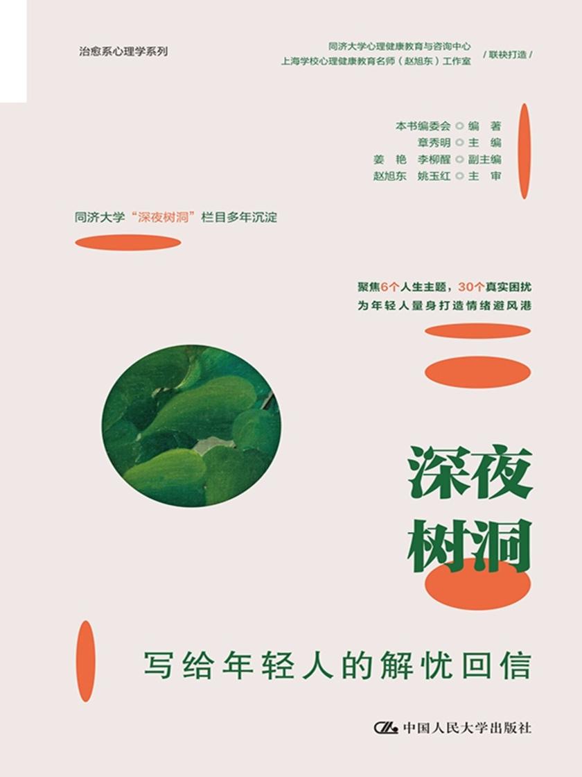 深夜树洞:写给年轻人的解忧回信