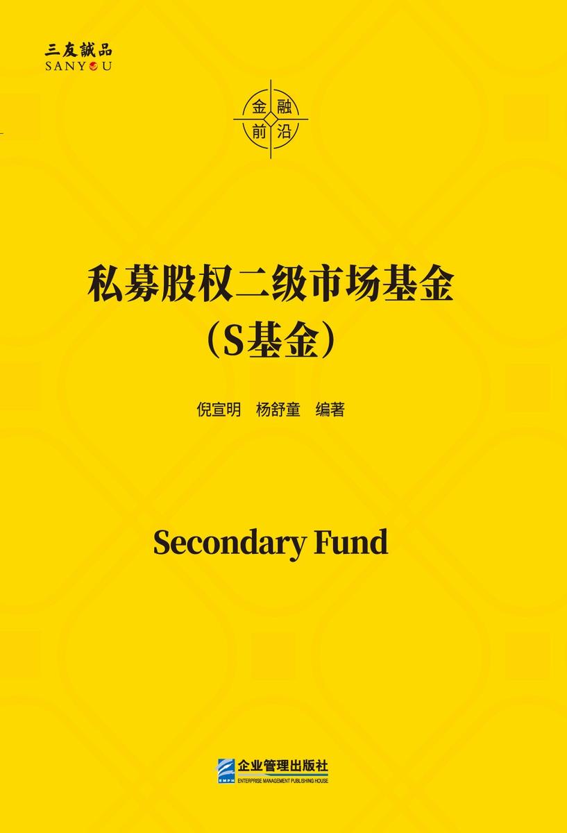 私募股权二级市场基金(S基金)