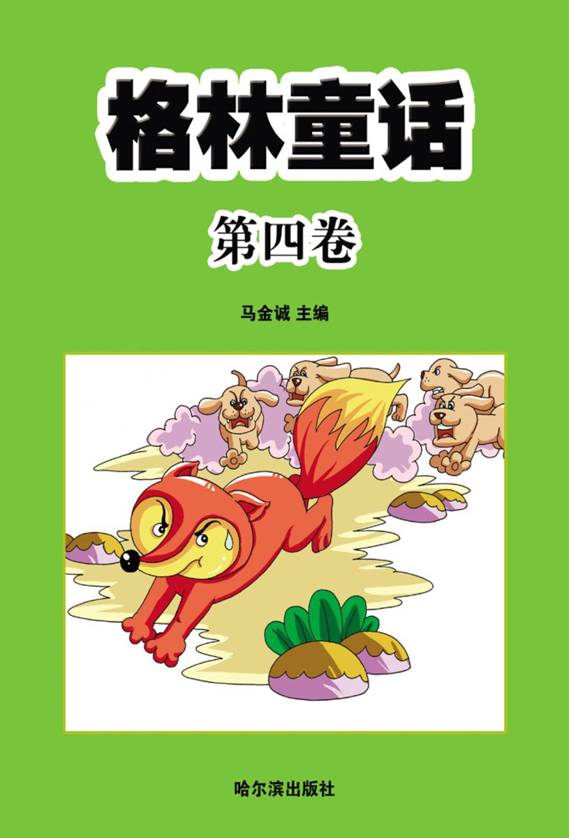 格林童话·第四卷