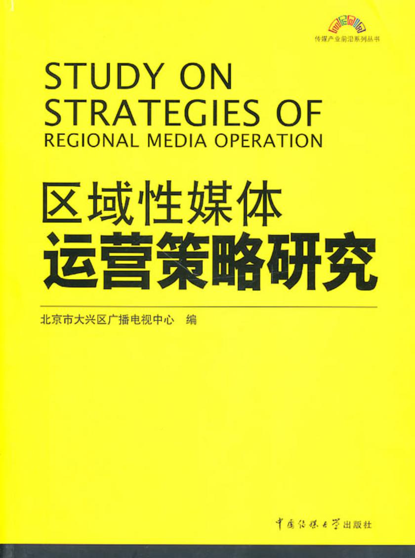 区域性媒体运营策略研究