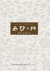 西野二拍