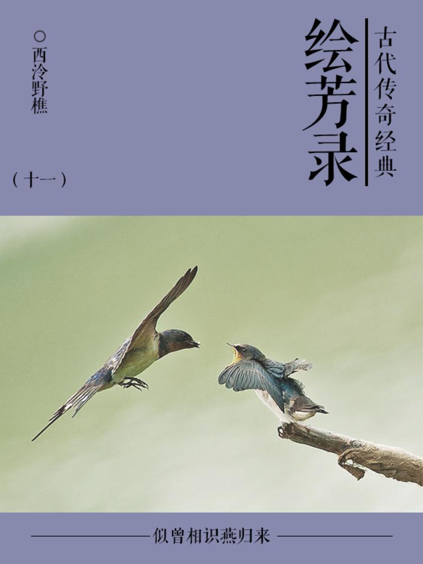 古典言情小说：绘芳录(十一)