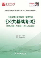 2018年注册公用设备工程师（暖通空调）《公共基础考试》过关必做1200题（含历年真题）