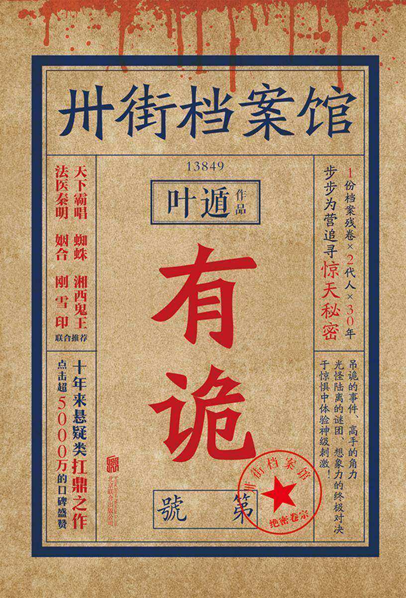 卅街档案馆：有诡