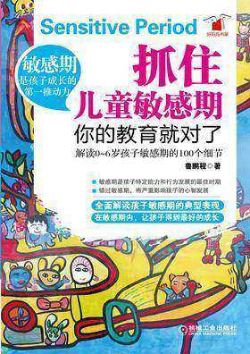 抓住儿童敏感期，你的教育就对了