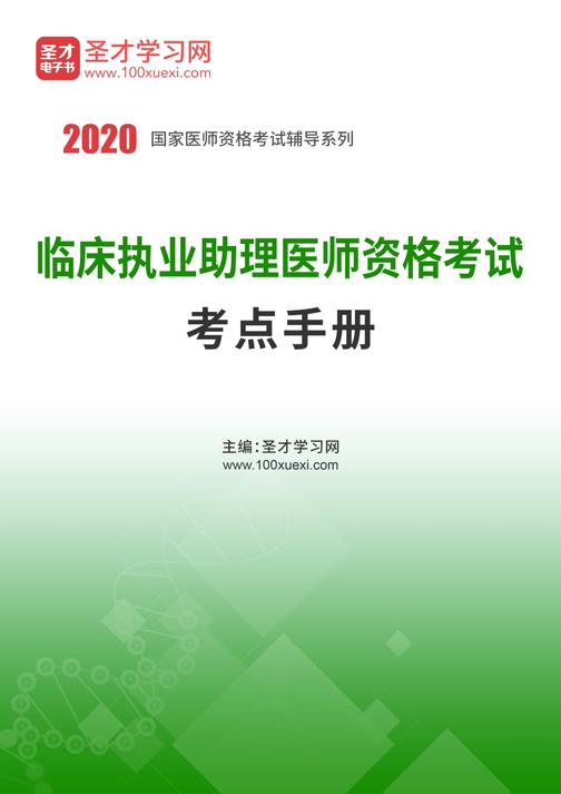 2020年临床执业助理医师资格考试考点手册