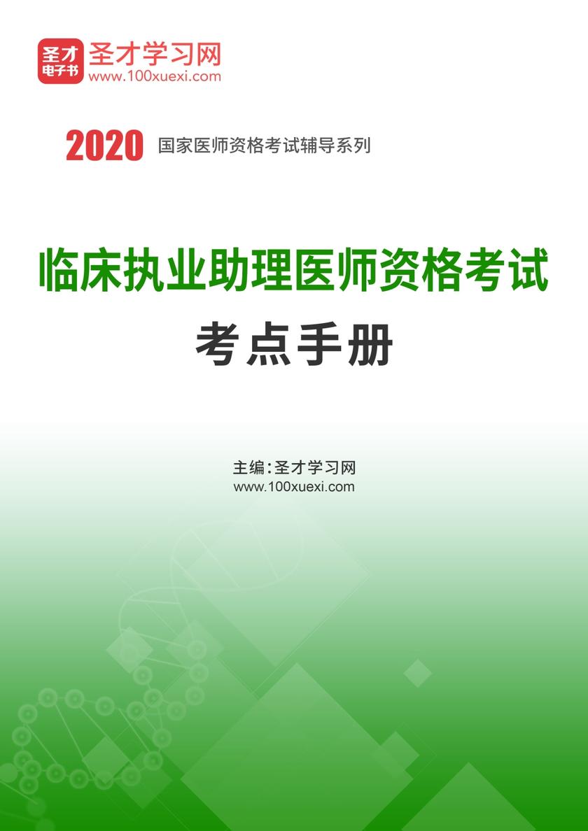 2020年临床执业助理医师资格考试考点手册