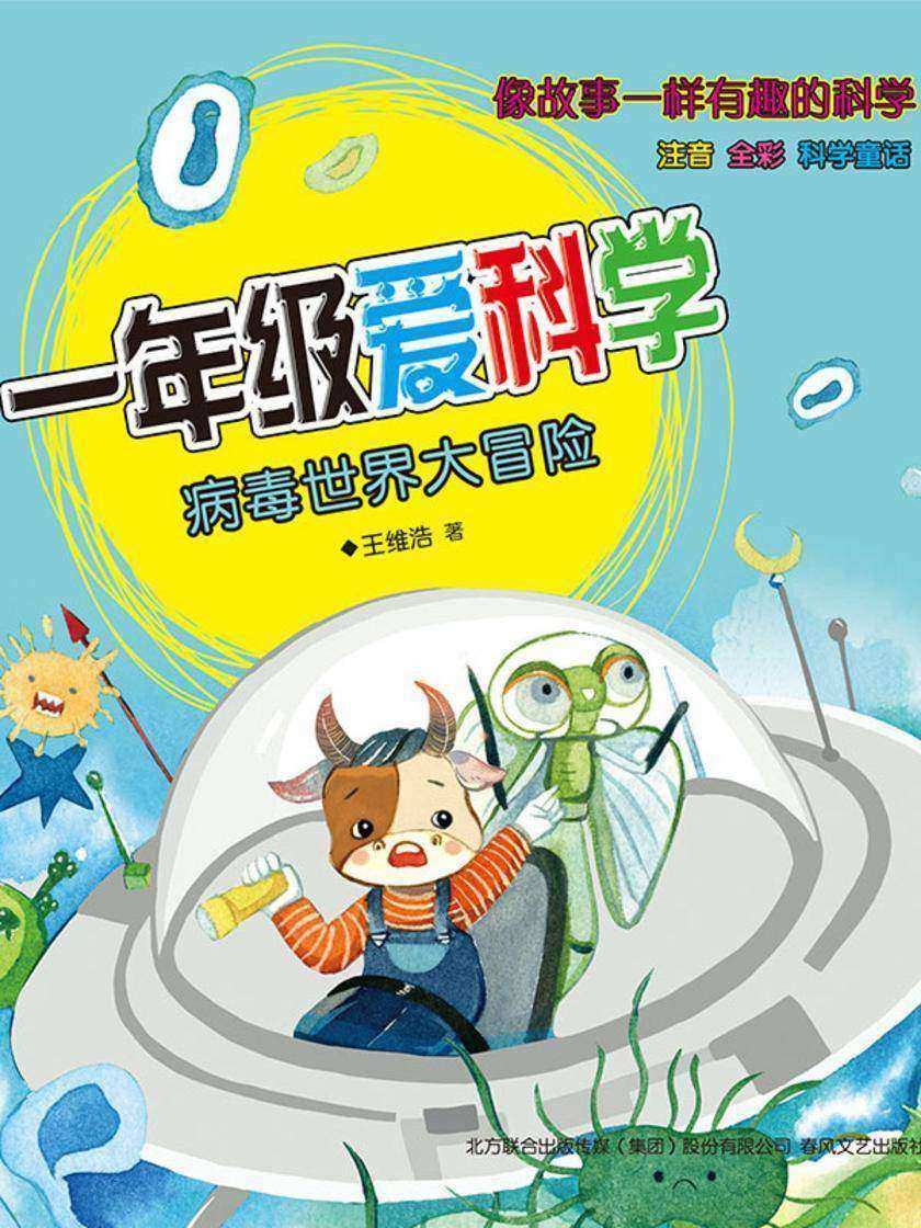一年级爱科学:病毒世界大冒险