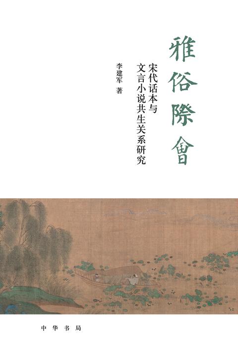 雅俗际会:宋代话本与文言小说共生关系研究  中华书局出品