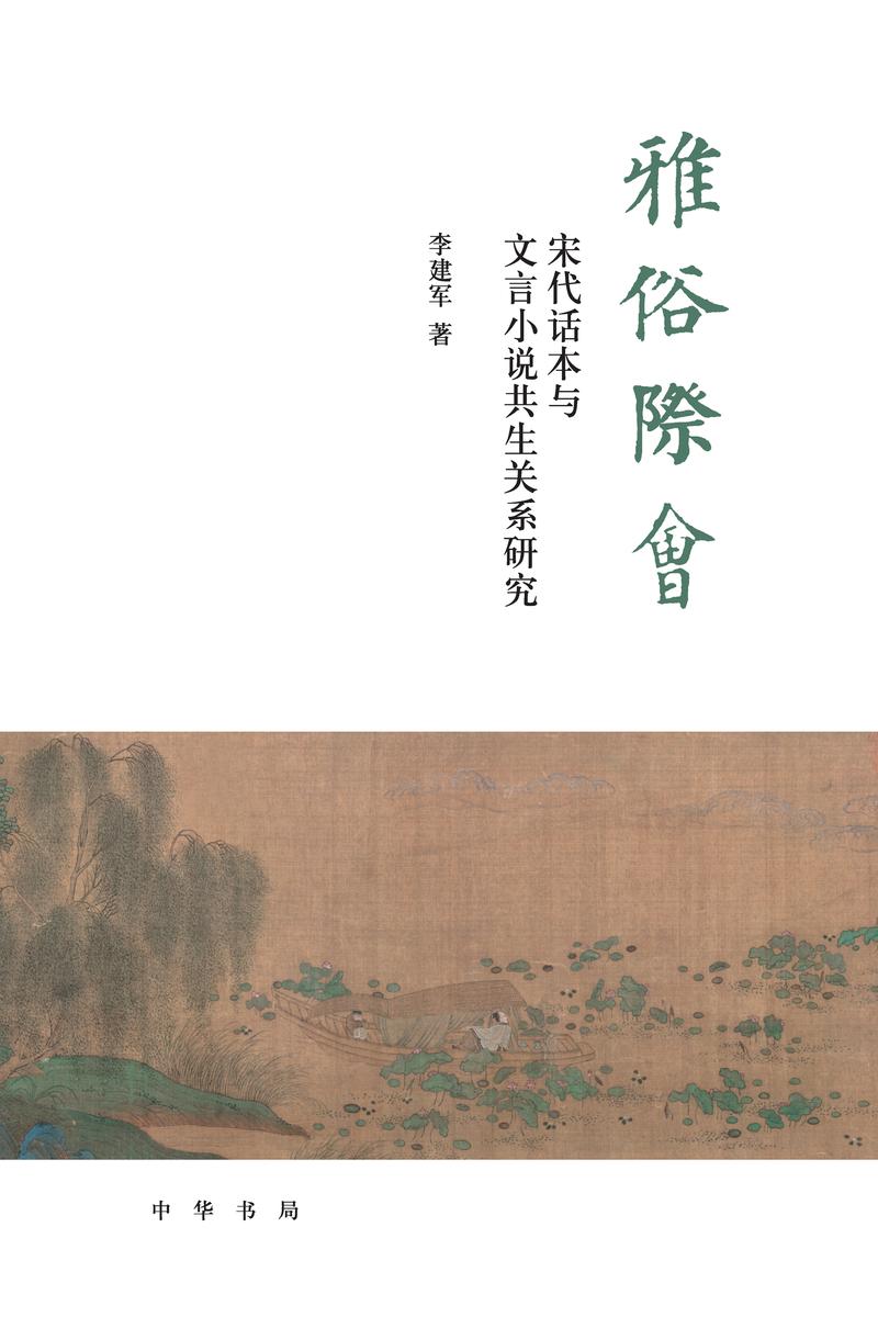 雅俗际会:宋代话本与文言小说共生关系研究  中华书局出品