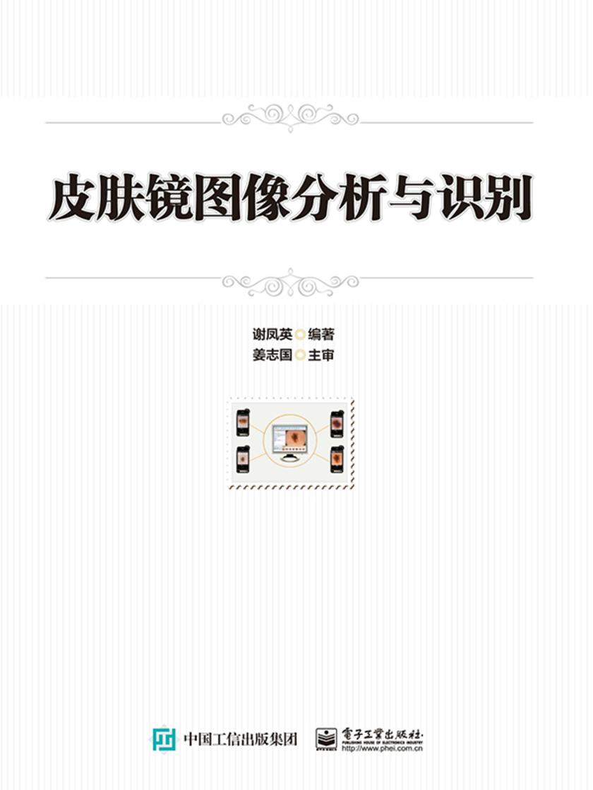 皮肤镜图像分析与识别