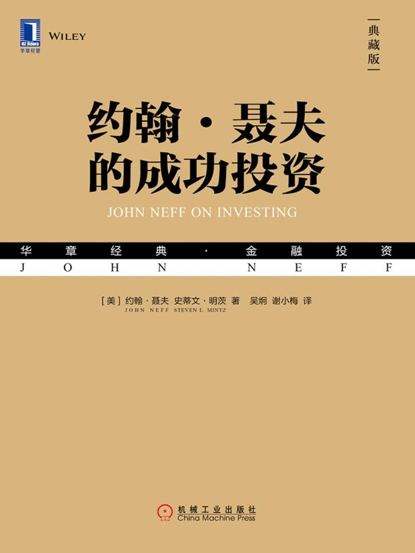 约翰·聂夫的成功投资(典藏版)
