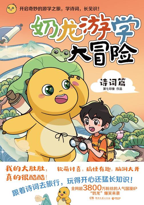 奶龙游学大冒险.诗词篇