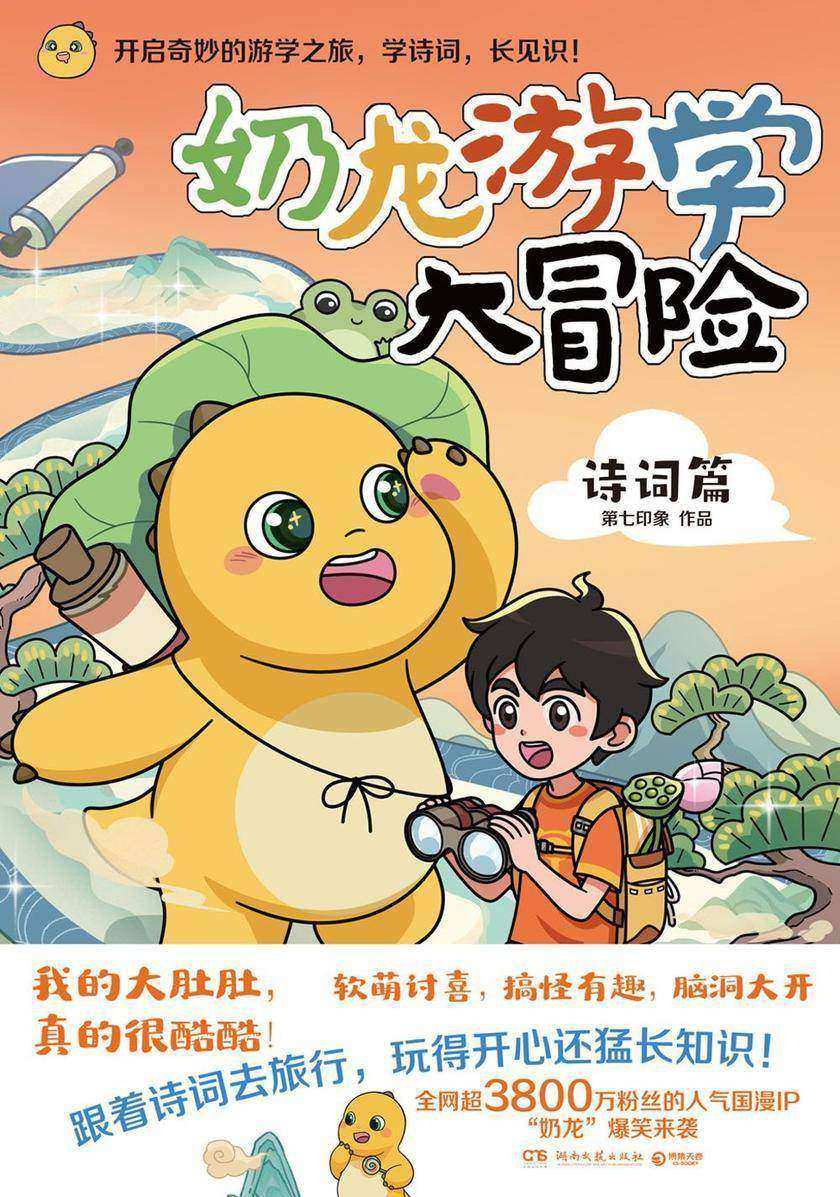 奶龙游学大冒险.诗词篇