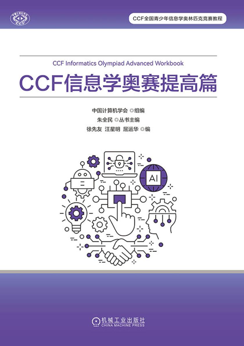 CCF 信息学奥赛提高篇