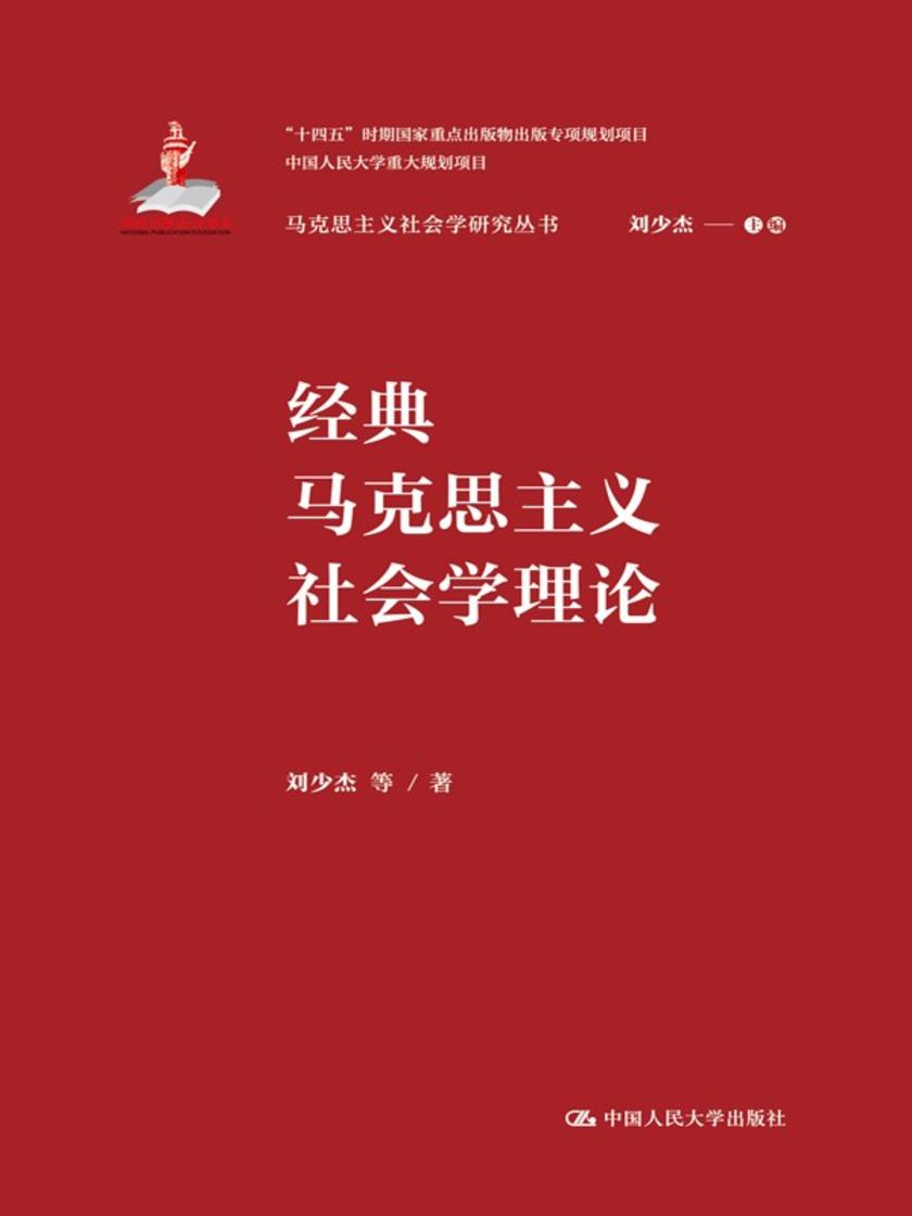 经典马克思主义社会学理论