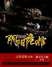 阴阳诡棺