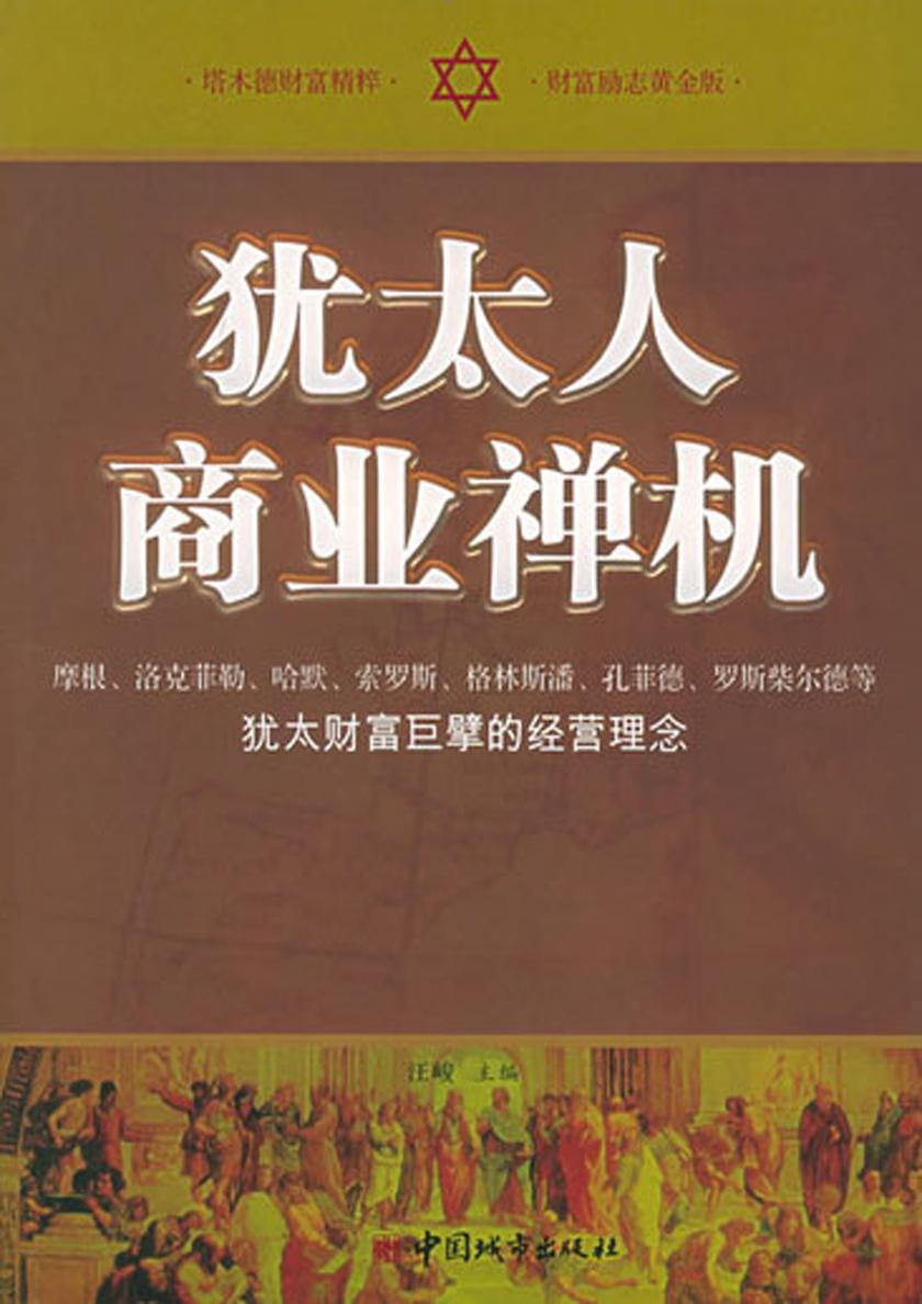 犹太人商业禅机