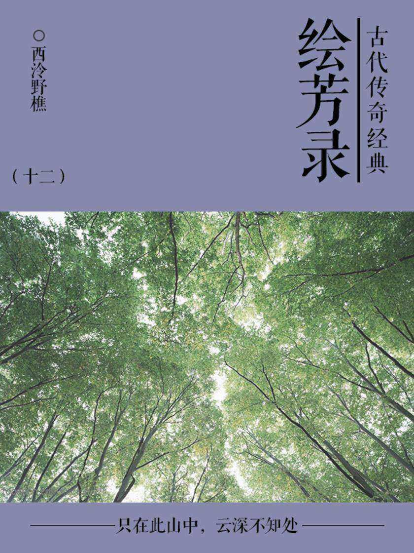 古典言情小说：绘芳录(十二)