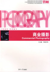 高职教育艺术设计实践教材——商业摄影(试读本)