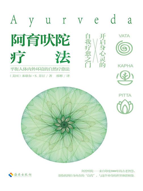 阿育吠陀疗法