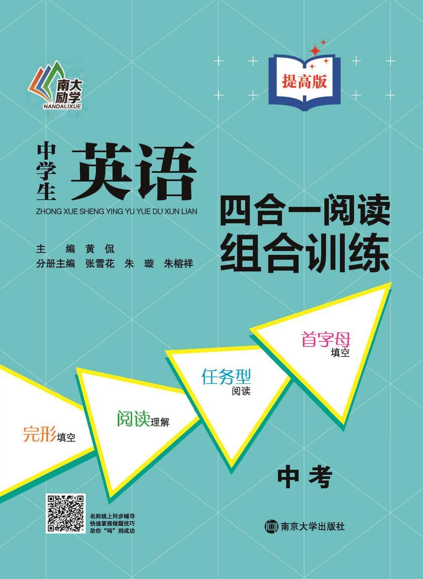 中学生英语四合一阅读组合训练·中考·提高版