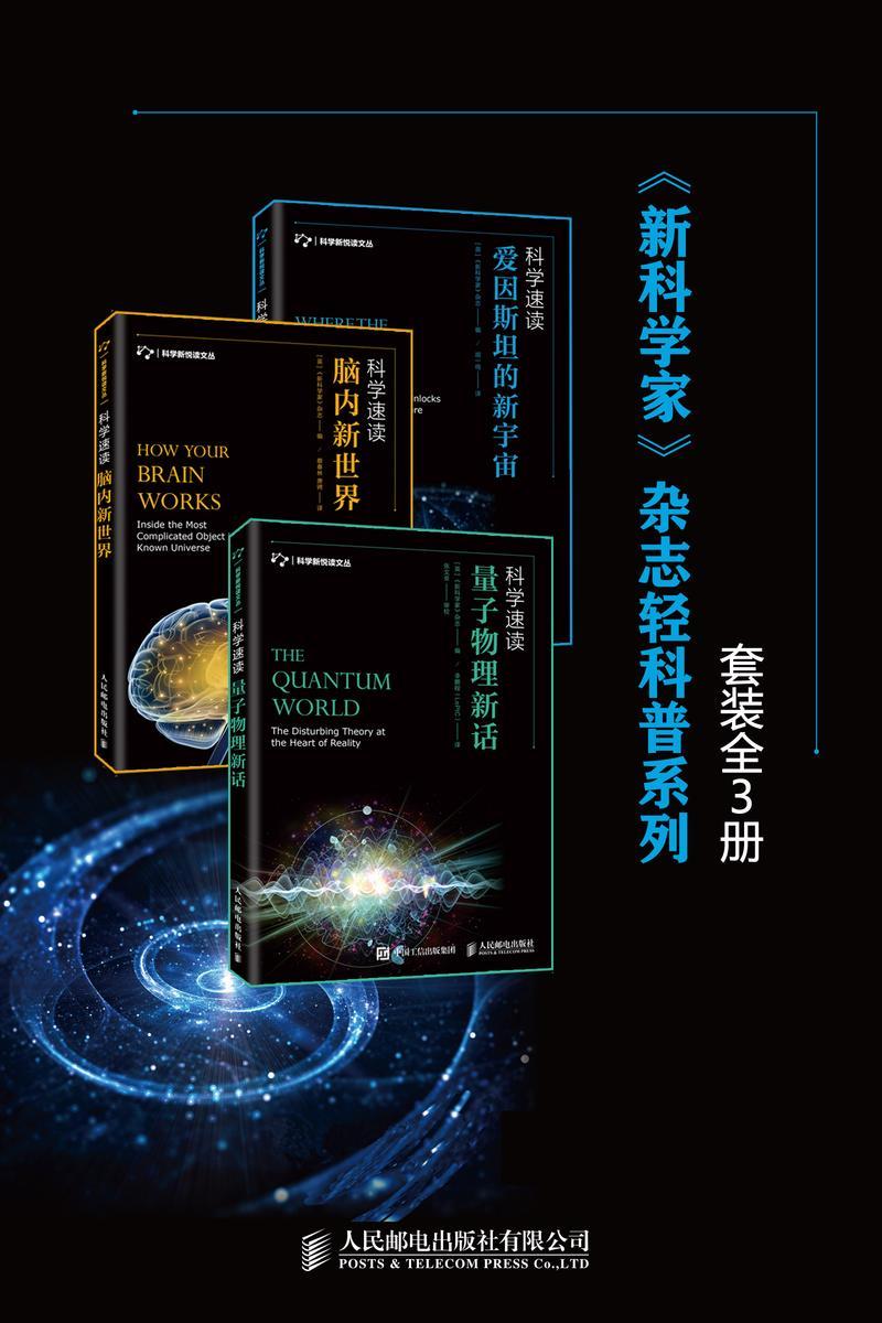 《新科学家》杂志轻科普系列(套装全3册)