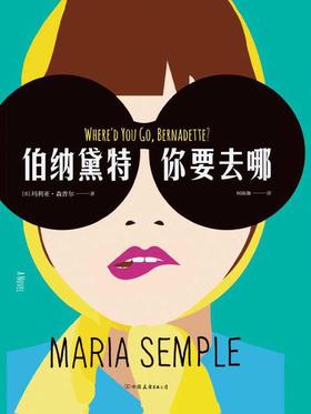 伯纳黛特，你要去哪