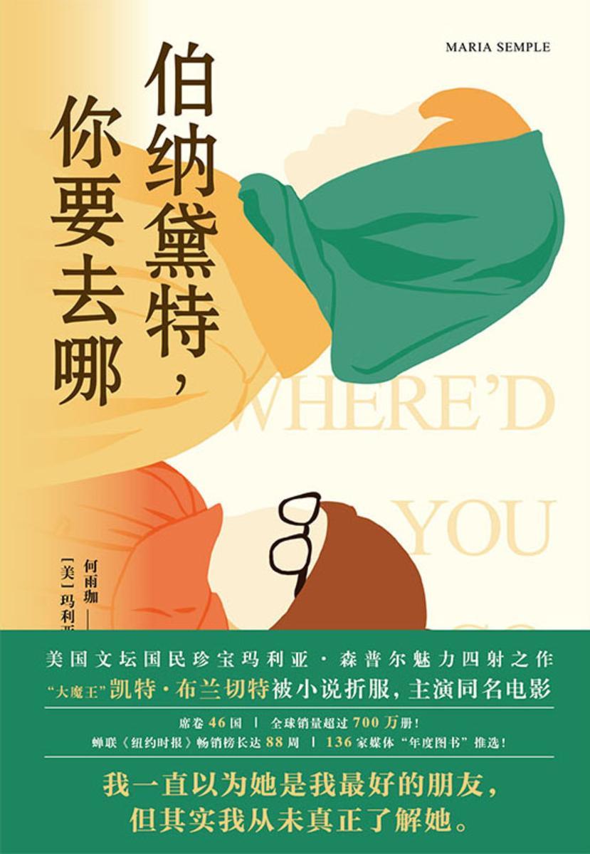 伯纳黛特，你要去哪【30万读者满分好评，蝉联《纽约时报》畅销榜两年，畅销700万册。同名电影由凯特布兰切特出演！】