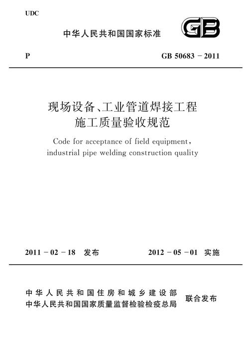 GB 50683-2011现场设备、工业管道焊接工程施工质量验收规范