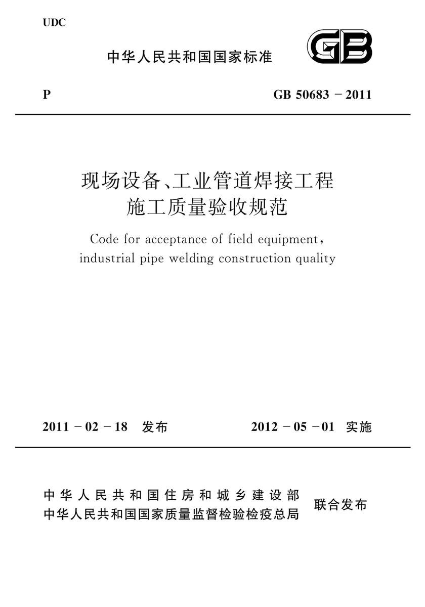 GB 50683-2011现场设备、工业管道焊接工程施工质量验收规范