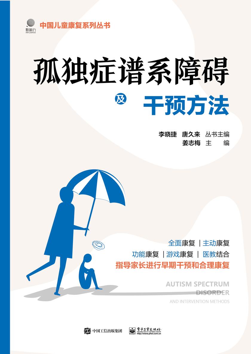 孤独症谱系障碍及干预方法